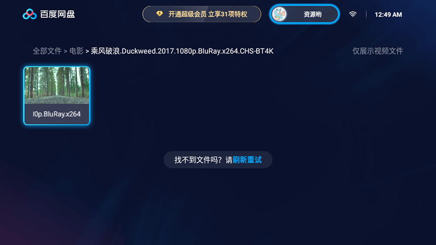 图片[2] - 百度网盘TV版 v1.11.0无广告大屏幕看视频 - 小萌资源网