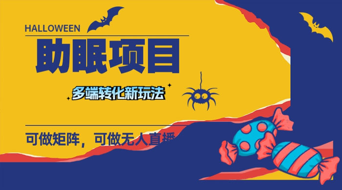 最新助眠项目，多段转化，可矩阵、无人直播、短视频，持久操作日入过千 - 小萌资源网