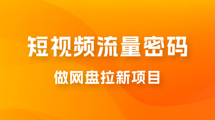 纯绿玩法，靠短视频流量密码做网盘拉新，一个作品轻松变现 500+ - 小萌资源网