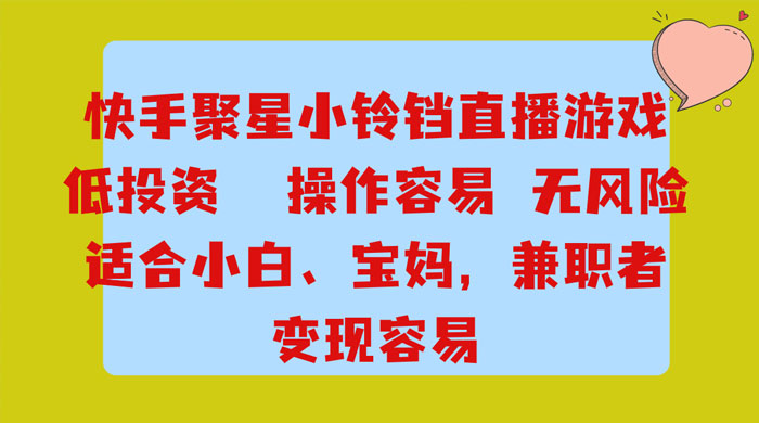 靠接快手官方任务，每天玩玩小游戏，月入过万，操作简单，变现快，可放大 - 小萌资源网