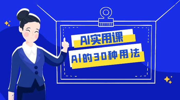 AI 实用课：Al 的 30 种用法，工作效率提升数倍（共 31 节课） - 小萌资源网