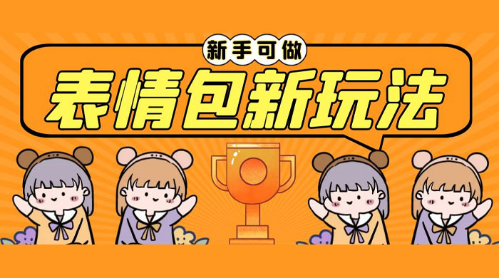 长期稳定项目，表情包新玩法：无脑搬运 0 基础可做 - 小萌资源网