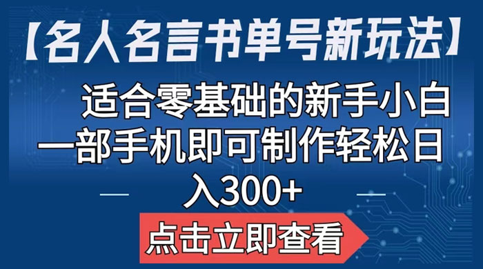 名人名言书单号新玩法：适合零基础的新手小白，一部手机即可制作 - 小萌资源网