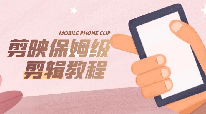 剪映保姆级剪辑教程：实操得来的技巧，绝对干货满满！ - 小萌资源网
