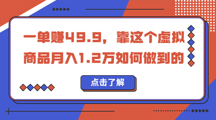 一单赚 49.9，超级蓝海赛道：靠小红书怀旧漫画，一个月收益 1.2w - 小萌资源网