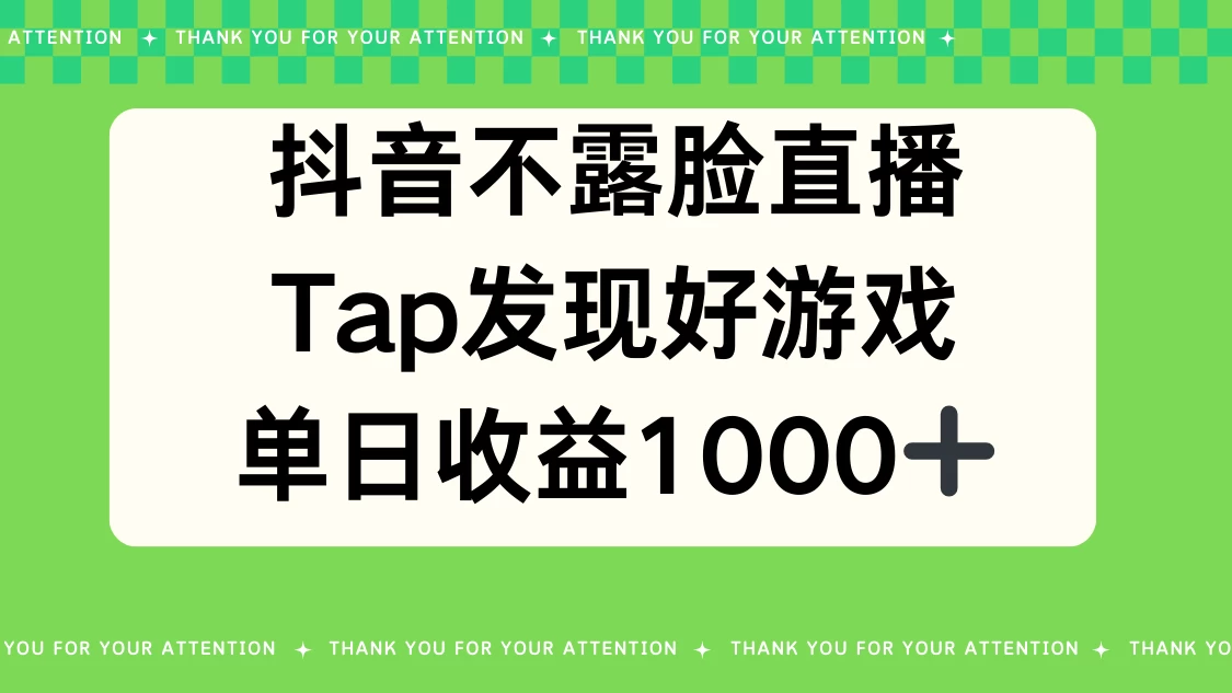 抖音不露脸直播，Tap发现好游戏，平均日入1000＋ - 小萌资源网