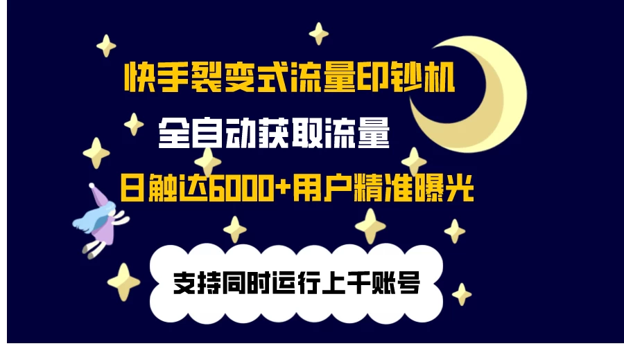 快手流量印钞机，无限采.评.赞，日触达2000+精准用户 - 小萌资源网