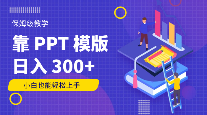 靠 PPT 模版，日入 300+，保姆级教学，小白也能轻松上手 - 小萌资源网