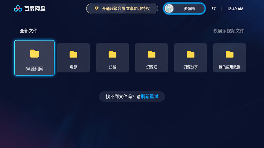 百度网盘TV版 v1.11.0无广告大屏幕看视频 - 小萌资源网