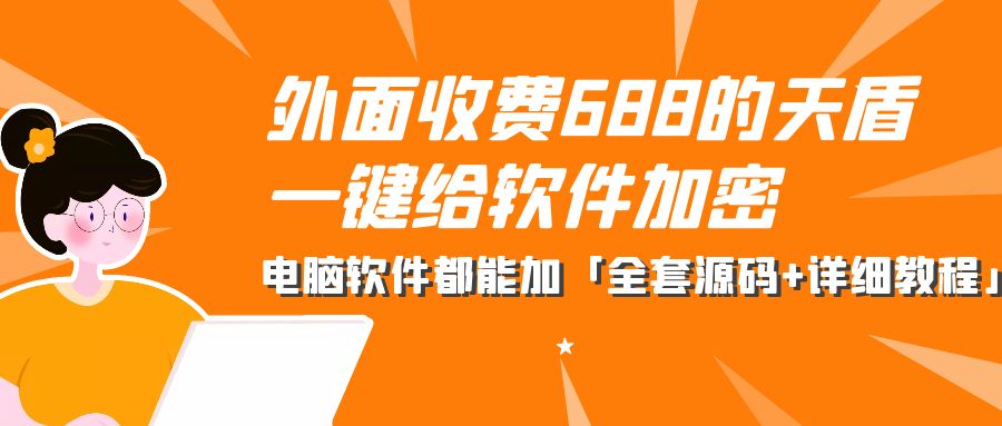 外面收费 688 的天盾一键给软件加密：电脑软件都能加「全套源码+详细教程」 - 小萌资源网
