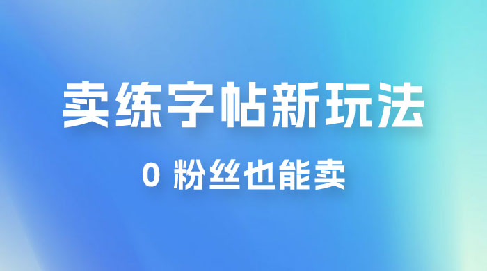 在抖音快手带货卖练字帖新玩法，0 粉丝也能卖，一天500+ - 小萌资源网