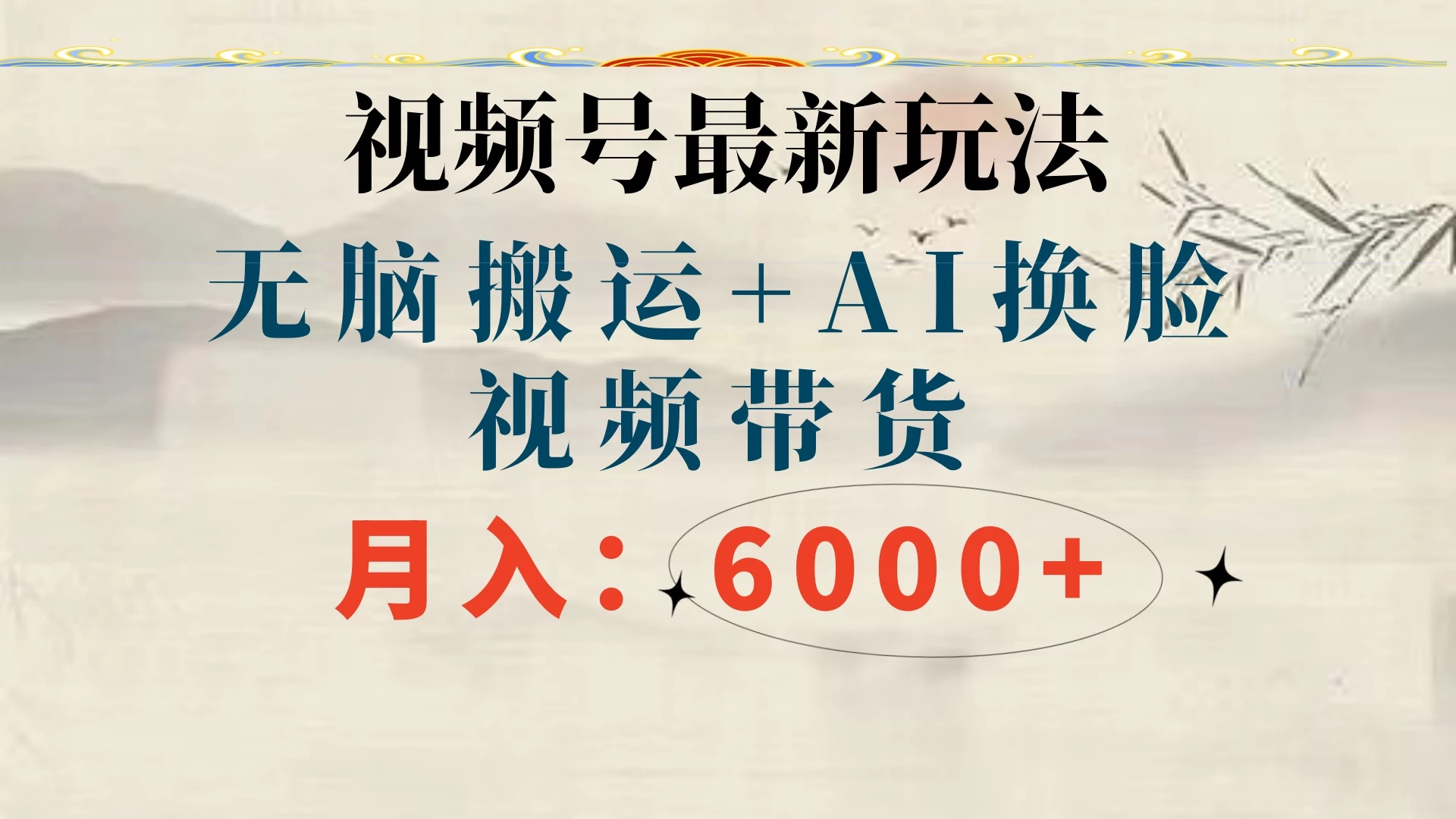 视频号最新玩法，无脑搬运，月入6000+ - 小萌资源网