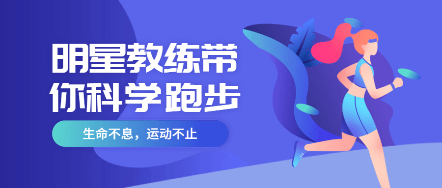 明星教练带你科学跑步 - 小萌资源网