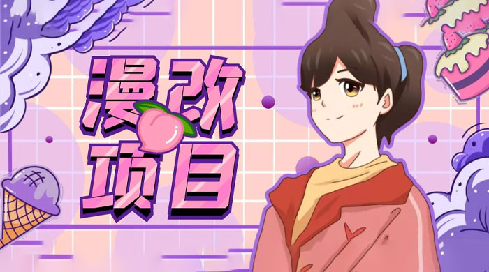 漫改头像项目拆解：即使是小白也能轻松上手，仅需一部手机即可 - 小萌资源网