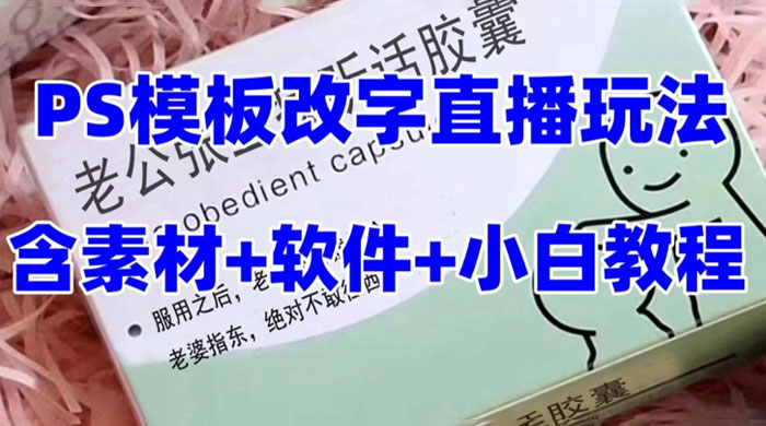 最新直播「老公听话药盒」礼物收割机抖音模板定制类，PS 模板改字直播玩法 - 小萌资源网