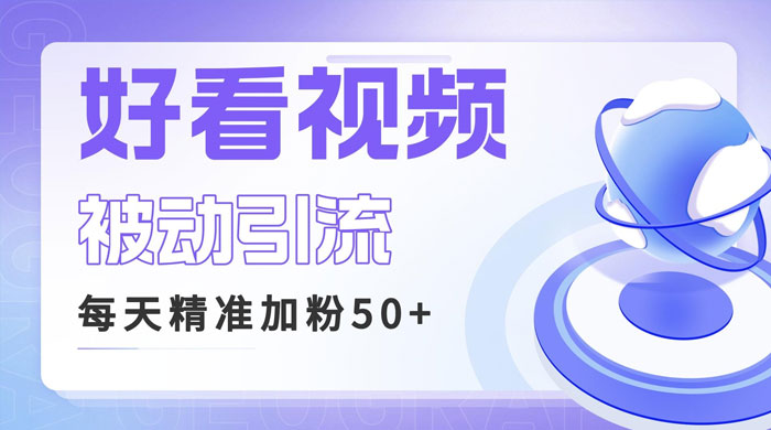 利用好看视频做关键词矩阵引流：每天 50+ 精准粉丝，转化超高收入超稳 - 小萌资源网