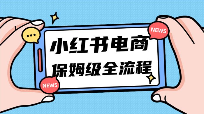 小红书电商课全流程，月入 5w 小红书掘金，11 月最新玩法，小白新手也能快速上手 - 小萌资源网