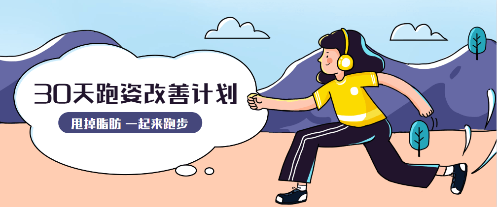 30天运动跑姿改善计划 - 小萌资源网