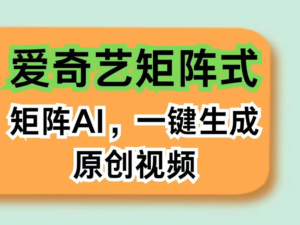爱奇艺分成计划，AI一键生成原创视频，无需剪辑去重，智能矩阵收益，打造全新创作者收入模式 - 小萌资源网