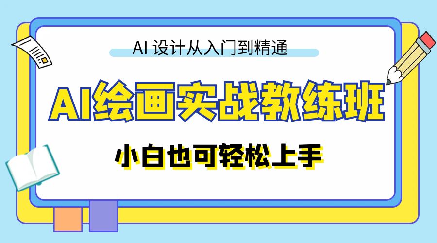 AI 绘画实战教练班：AI 设计从入门到精通，小白也可轻松上手 - 小萌资源网