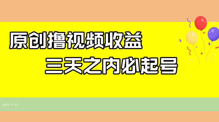 最新撸西瓜视频原创收益玩法拆解，三天之内起号，一天保底 100+ - 小萌资源网