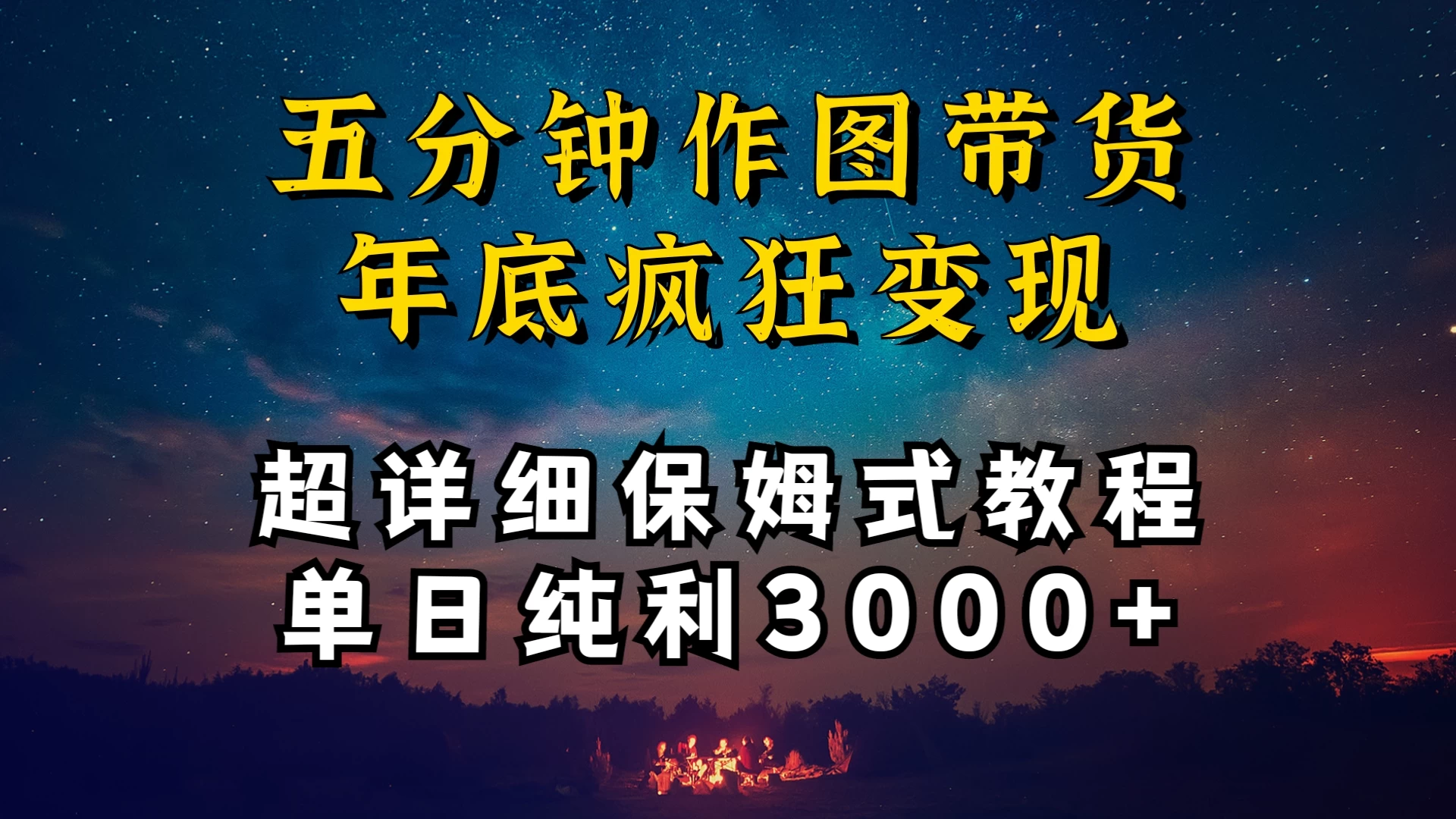 价值1888的保姆级实操干货，图文带货年底疯狂变现，一天卖货两万多，纯利3000+ - 小萌资源网