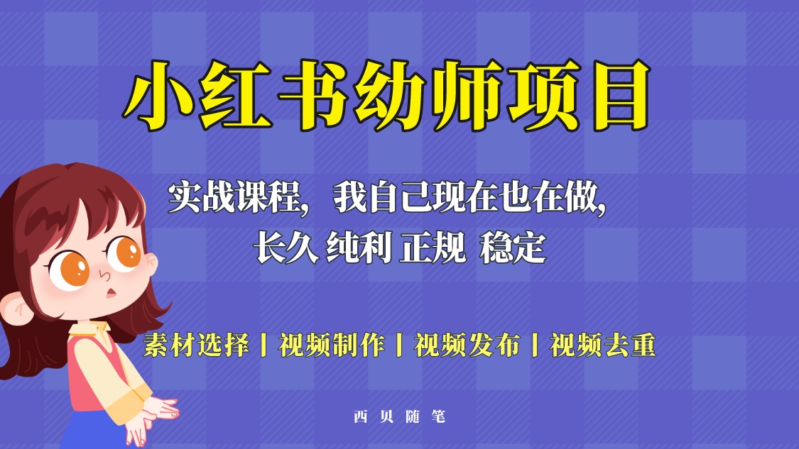 单天 200-700 的小红书幼师项目「虚拟」，长久稳定正规好操作！ - 小萌资源网