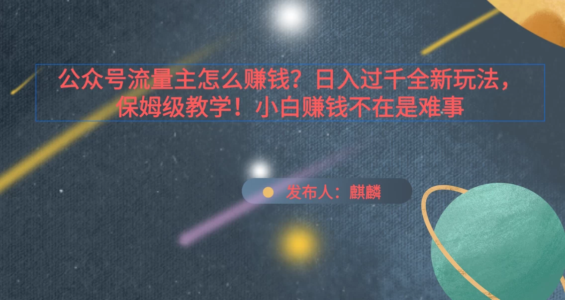 公众号流量主怎么赚钱？日入过千全新玩法手册，保姆级教程！ - 小萌资源网