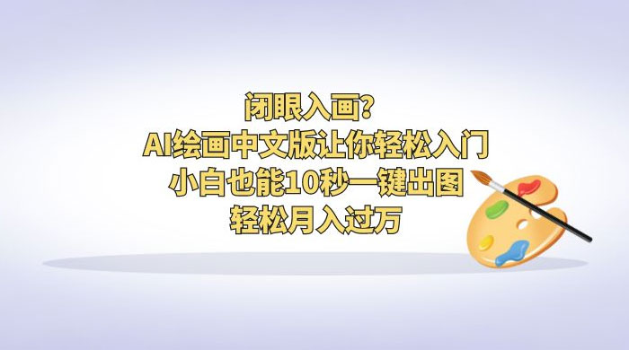 闭眼入画？AI 绘画中文版让你轻松入门！小白也能 10 秒一键出图，轻松月入过万 - 小萌资源网