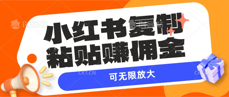小红书复制粘贴赚佣金，当天见收益，可无限放大 - 小萌资源网
