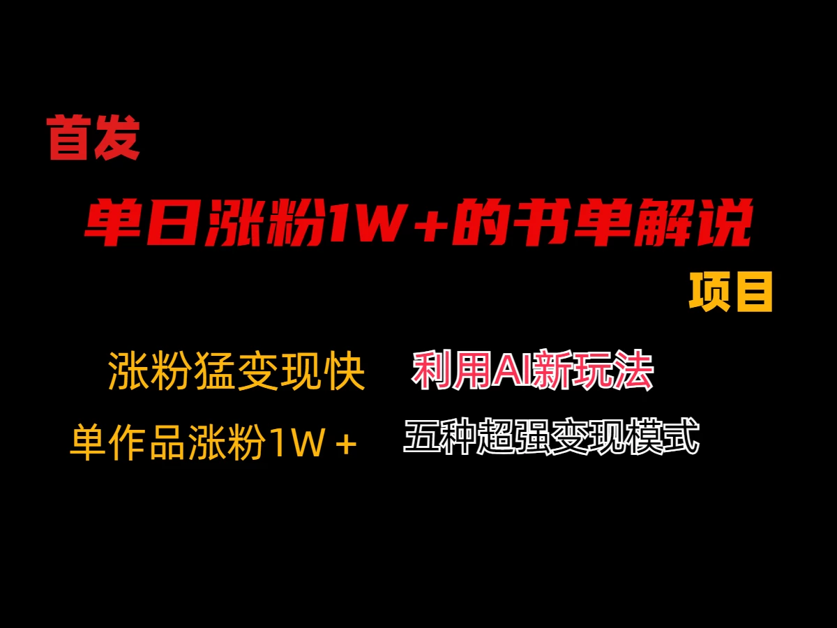 利用AI单日涨粉1W+的书单解说项目，不仅流量大，变现也快 - 小萌资源网