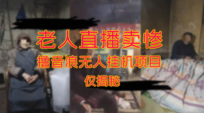 仅揭秘：老人直播卖惨撸音浪无人挂机项目（附开播教程+老人素材） - 小萌资源网