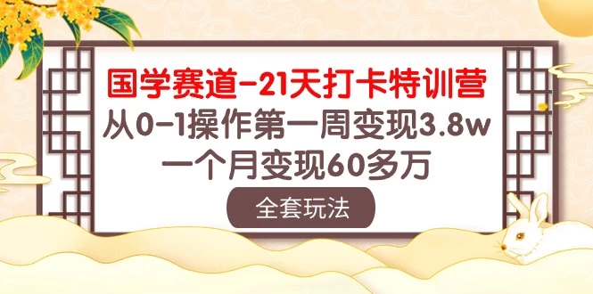 国学赛道21天挑战：从零到百万！第一周轻松变现3.8万，一个月突破60多万！ - 小萌资源网