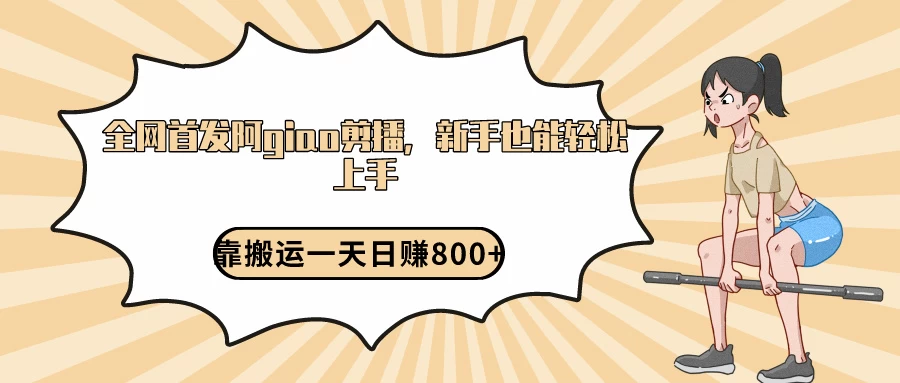 阿giao剪播解析，保姆及教程，靠搬运日入800+，保姆级教程，新手也能轻松上手 - 小萌资源网