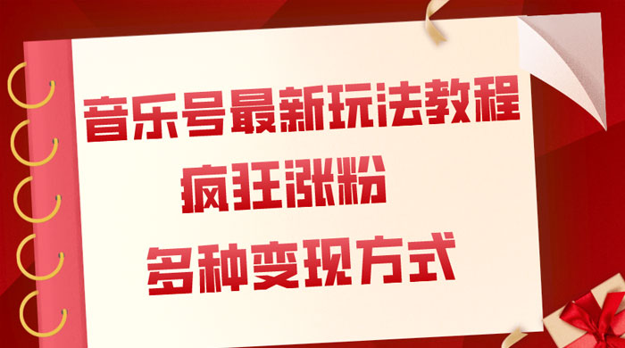 音乐号最新玩法教程，疯狂涨粉，多种拓展变现方式，保姆级教程 - 小萌资源网