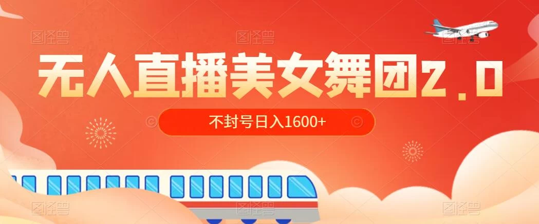 无人直播美女舞团2.0，不封号日入1600+，多重防非操作， 实操小白可上手 - 小萌资源网