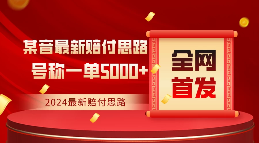 全网首发，2024最新某音赔付思路，号称一单收益5000+ - 小萌资源网
