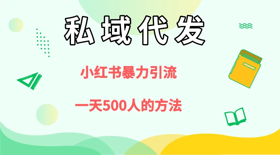 私域代发，小红书引流兼职粉，一天500+人玩法 - 小萌资源网
