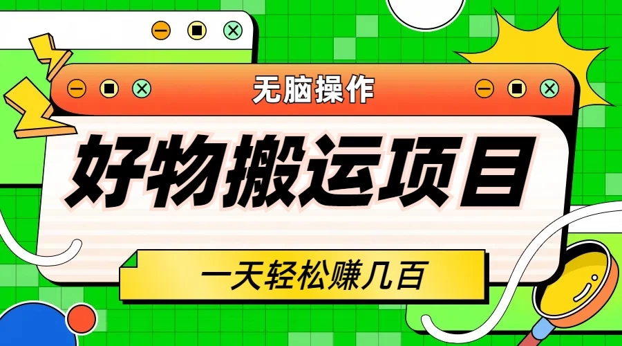 好物搬运项目，无脑操作，一单几十到几百 - 小萌资源网