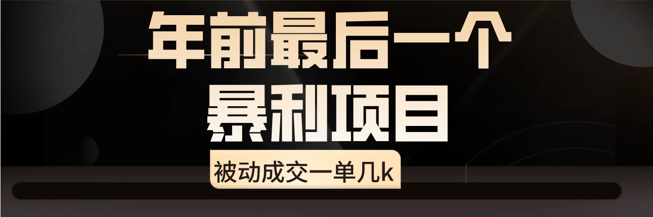临近年关，爆火闲鱼酒店代订高阶玩法，一单几k - 小萌资源网