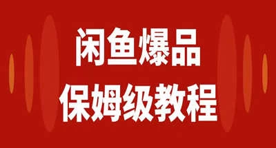 咸鱼无货源全新6.0版本，简单易上手，小白，宝妈均可做，稳定出单 - 小萌资源网