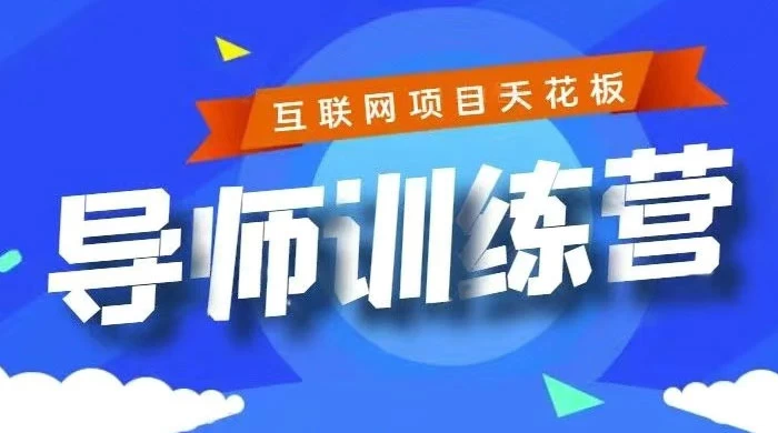 《导师训练营》互联网项目的天花板，小白月入2w - 小萌资源网