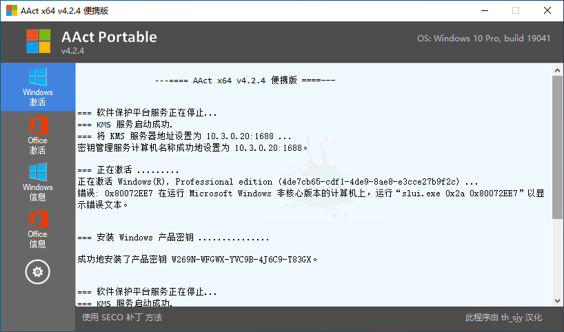 系统激活工具 AAct v4.2.8 汉化版 - 小萌资源网