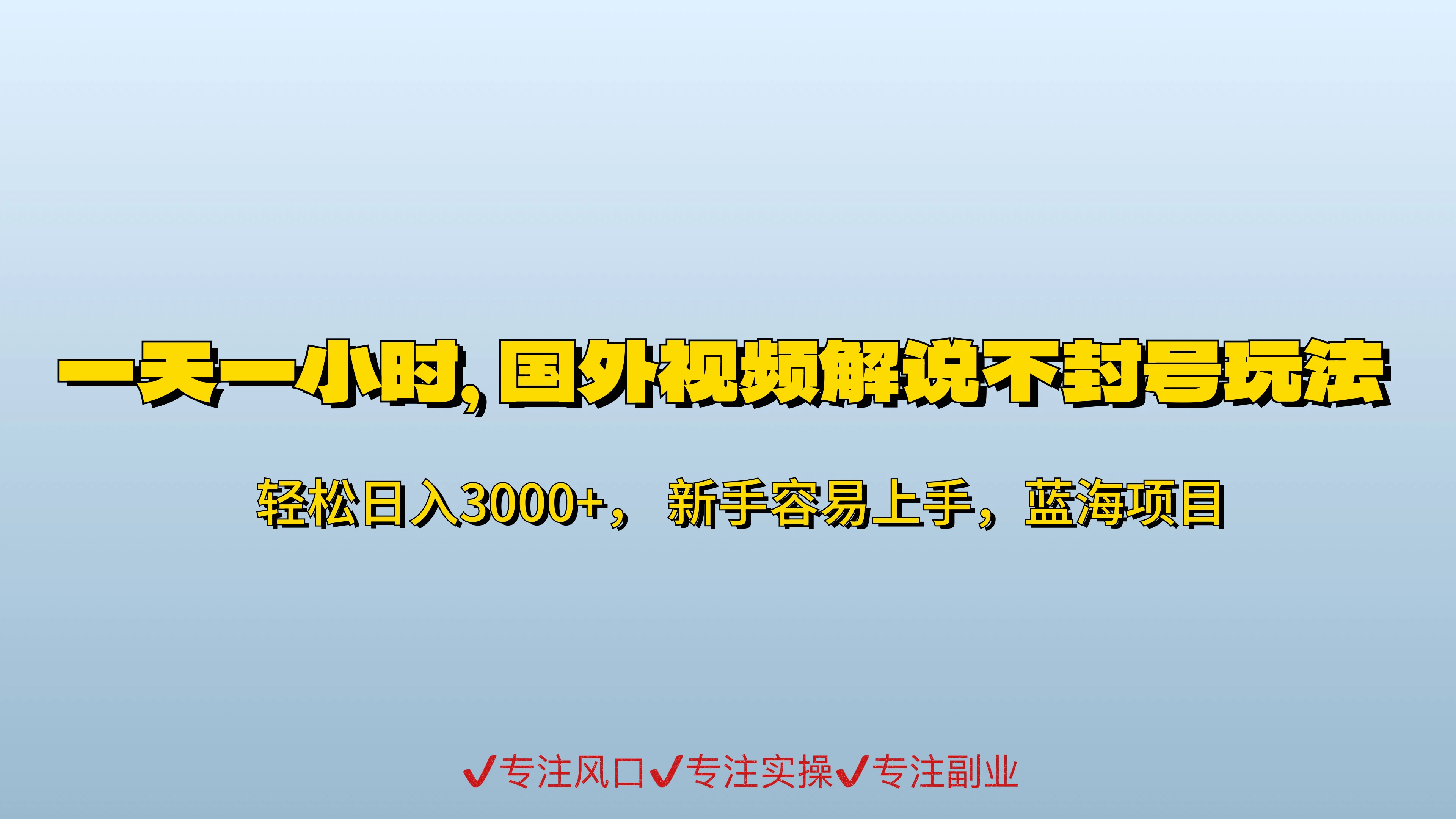 一天一小时，最新国外视频搬运掘金不封号玩法3.0，日入500+轻轻松松 - 小萌资源网