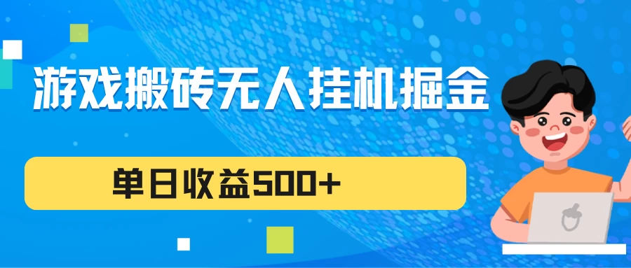 游戏搬砖无人挂机项目，收益稳定，单日收益500+，持续变现 - 小萌资源网