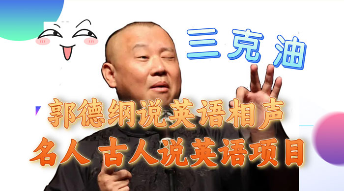 郭德纲说英语相声，名人古人说外语项目，轻松日入300+ - 小萌资源网