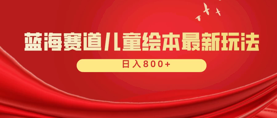 蓝海赛道 儿童绘本项目，零成本，一单利润29.9，日入600+ - 小萌资源网