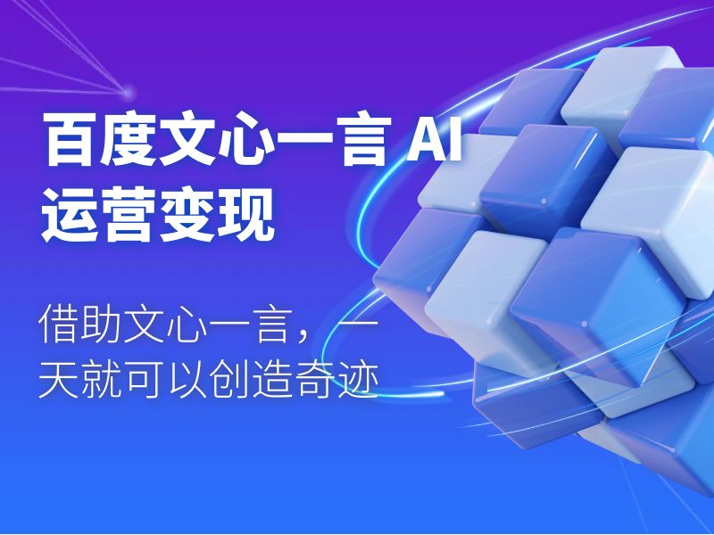 百度文心一言 AI 运营变现：借助文心一言，一天就可以创造奇迹 - 小萌资源网