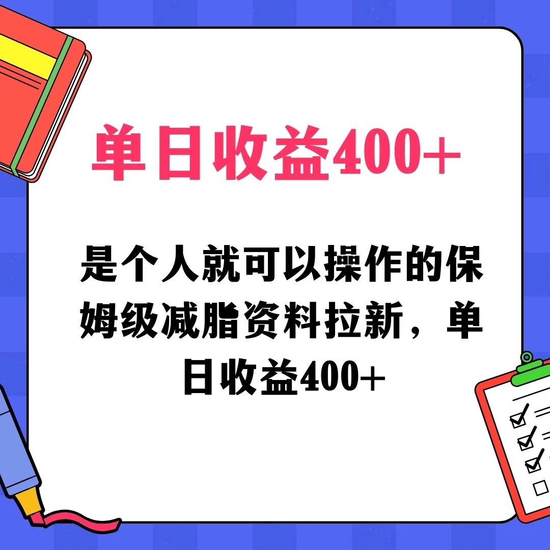 蓝海赛道保姆级减脂资料拉新，引流私域高粘性多样玩法，单日收益400＋，长久项目 - 小萌资源网