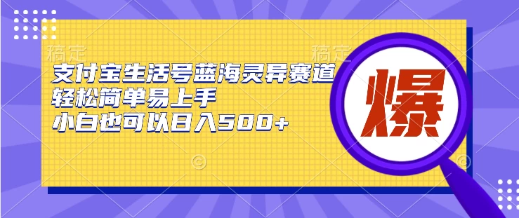 支付宝生活号蓝海灵异赛道，轻松简单易上手，小白也可以日入500+ - 小萌资源网